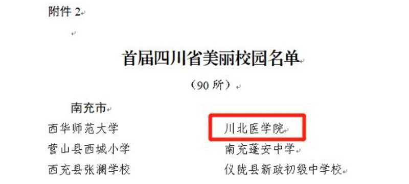 我校获评“首届四川省美丽校园”