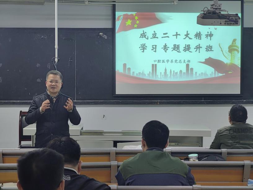 口腔医学系党总支组织成立二十大精神学习专题提升班
