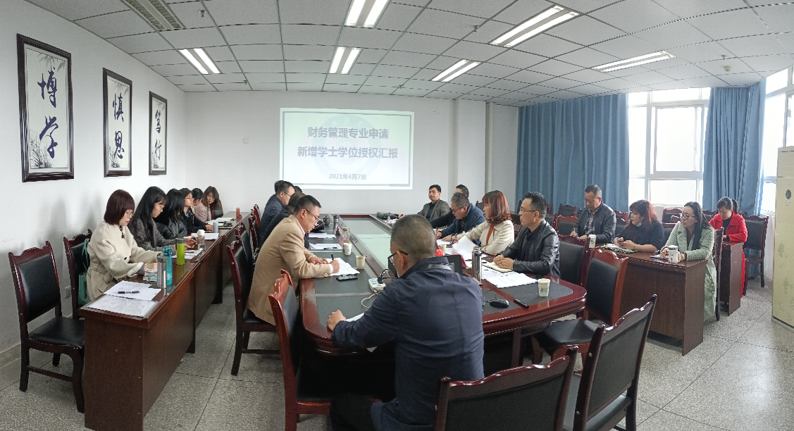 学院举行财务管理专业新增学士学位 授权评审会