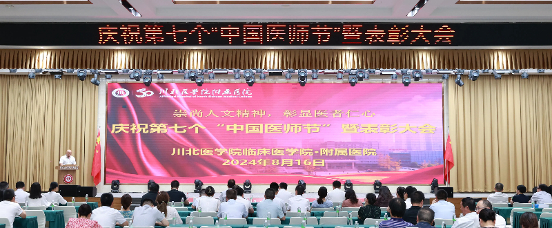 崇尚人文精神，彰显医者仁心：临床医学院·附属医院举行庆祝2024年“中国医师节”表彰大会
