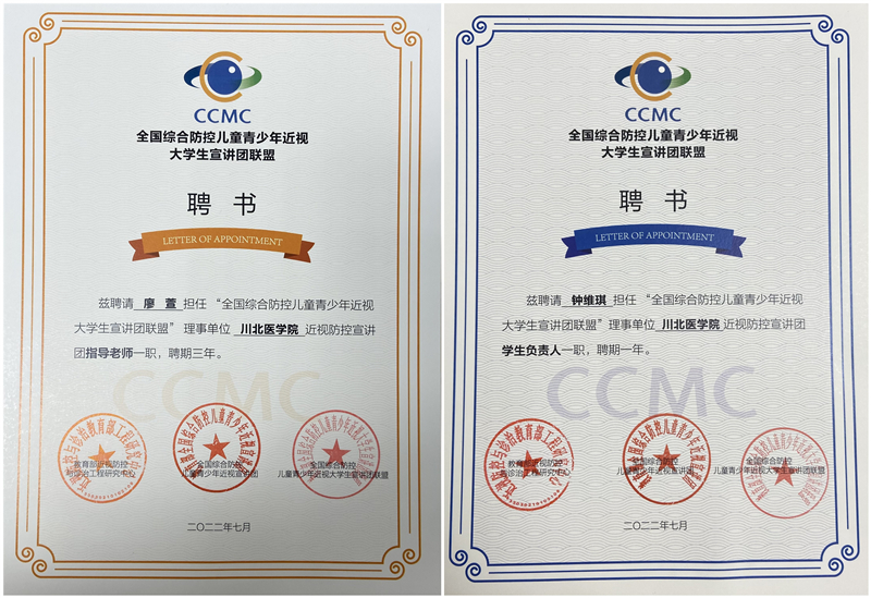 我校被聘为全国综合防控儿童青少年近视大学生宣讲团联盟理事单位