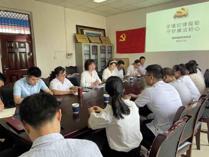 医学检验系党总支开展纪律规矩教育专题宣讲学习会