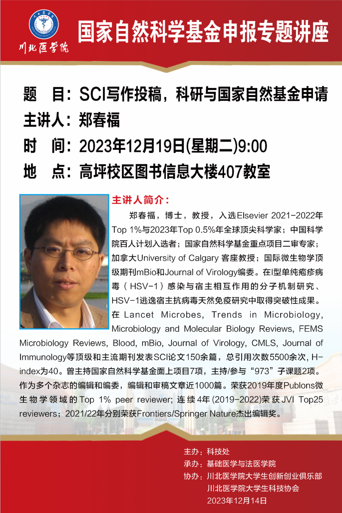 国家自然科学基金申报专题讲座---SCI写作投稿 科研与国家自然基金申请
