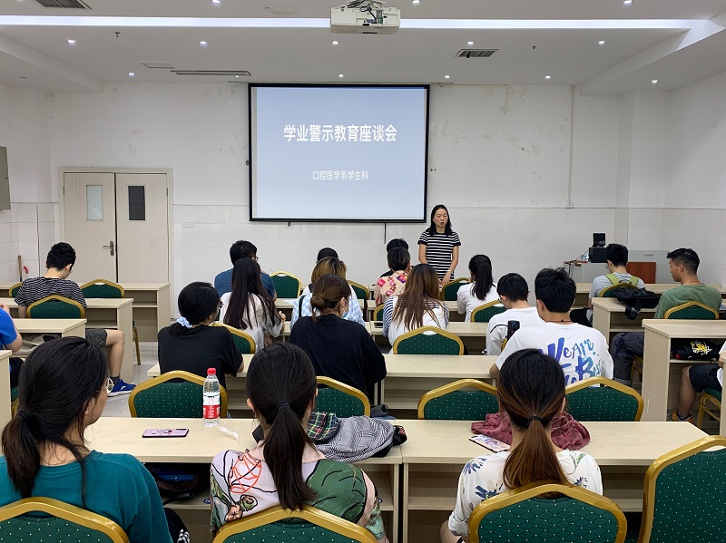 口腔医学系党总支开展学业警示教育座谈会