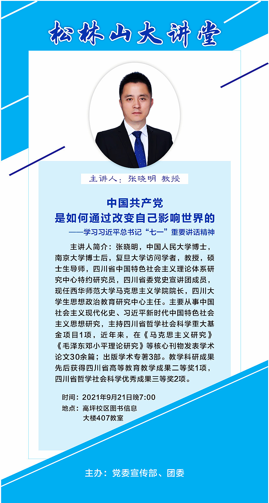 松林山大讲堂：中国共产党是如何通过改变自己