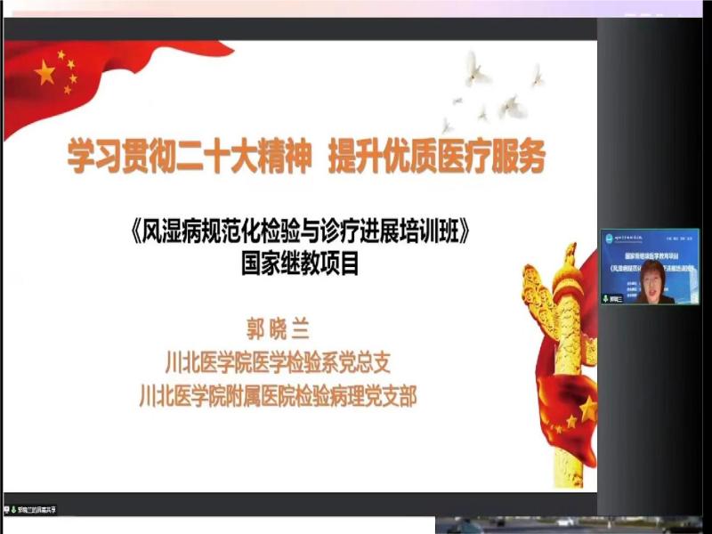 医学检验系党总支联合附属医院检验病理党支部举办学习贯彻二十大精神 提升优质医疗服务国家继教项目培训班