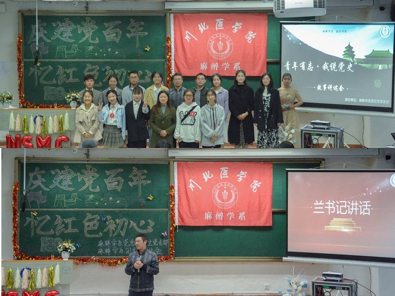 麻醉学系顺利开展“青年有志，我说党史”故事讲述活动
