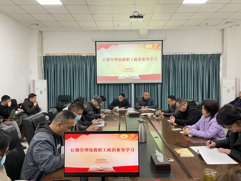 后勤管理处组织开展新学期第一次政治业务学习