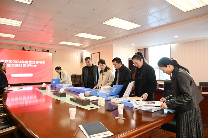 机关党委召开2024年度党支部书记抓党建工作述职评议会