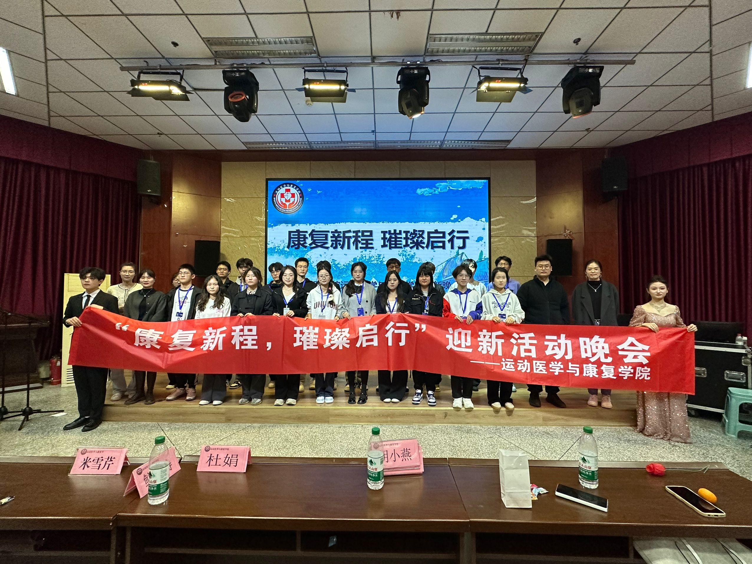 2024运动医学与康复学院迎新晚会圆满举行
