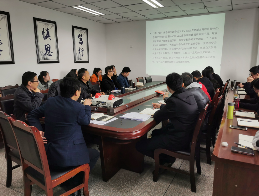 学院召开新文科建设专题学习会暨项目申报推进会