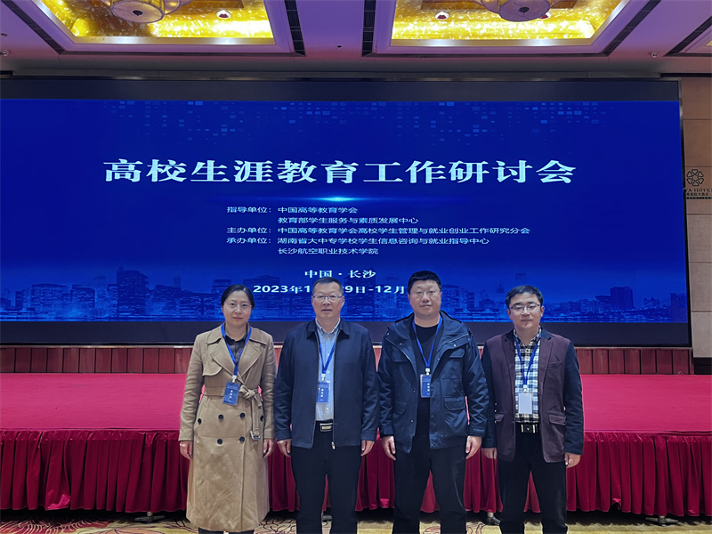 校领导带队参加高校生涯教育工作研讨会