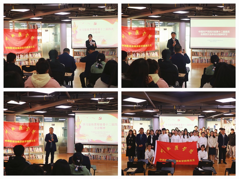 中西医结合临床医学院党总支“精神之舟”理论学习班专题学习四川省委十二届四次全会精神