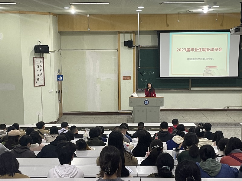 中西医结合临床医学院2023届毕业生就业动员会顺利召开