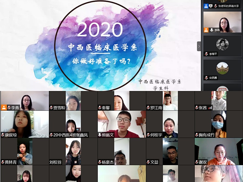 中西医临床医学系开展2020级新生“爱国·爱校” 线上教育