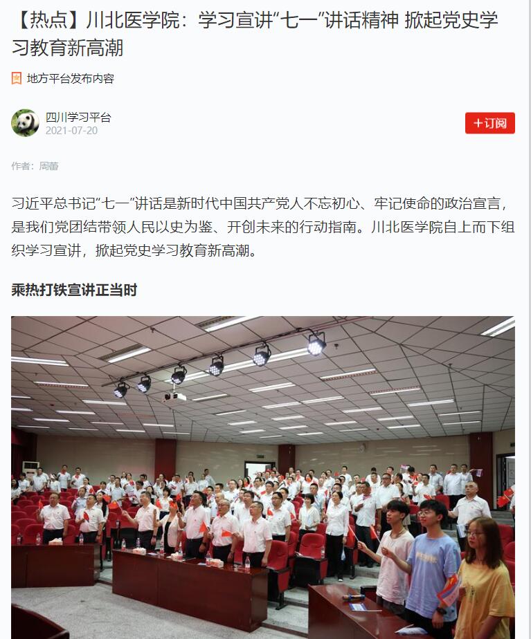 【热点】川北医学院：学习宣讲“七一”讲话精神 掀起党史学习教育新高潮