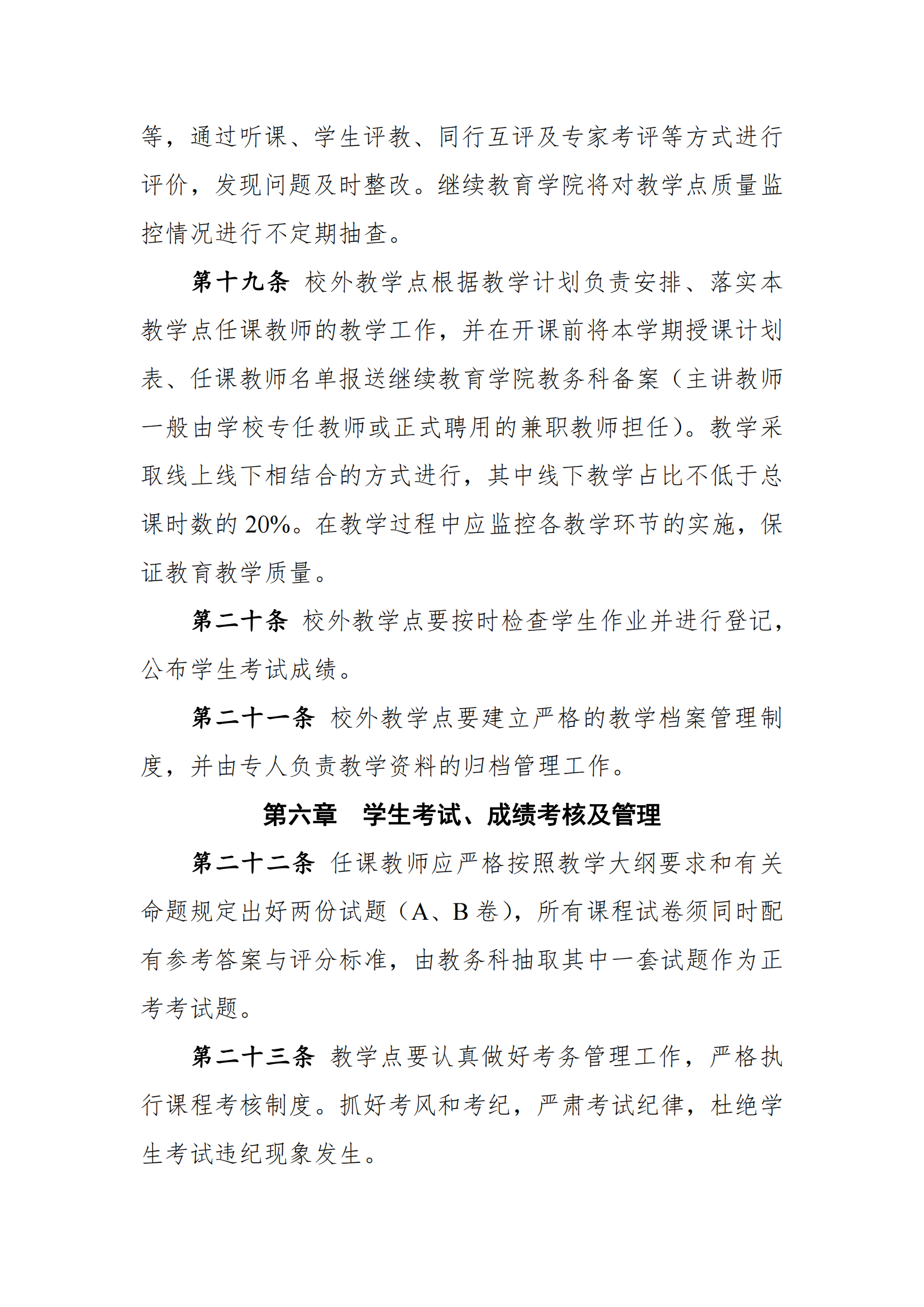 关于印发《川北医学院高等学历继续教育校外教学点管理办法（2022年修订）》的通知