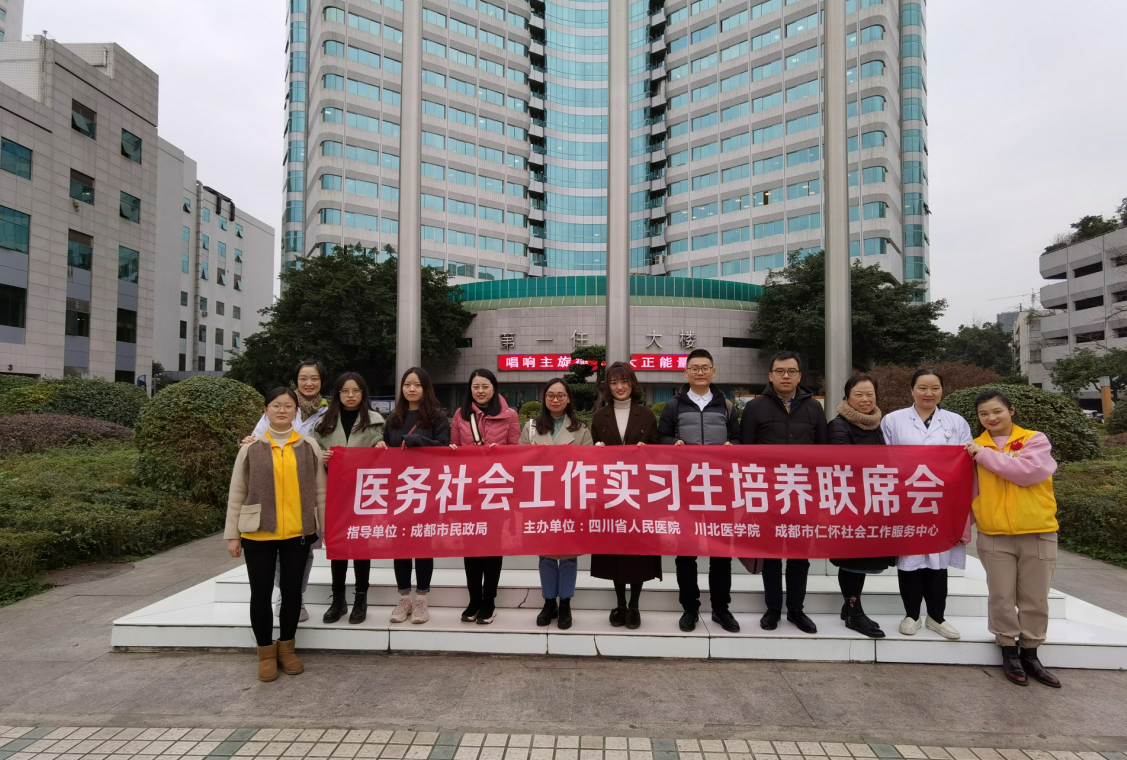 社会工作教研室赴四川省人民医院参加医务社会工作实习生培养联席会