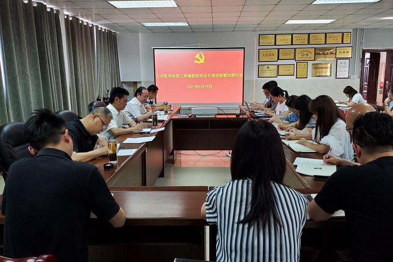 第二附属医院党总支部召开巡察整改专题工作会议
