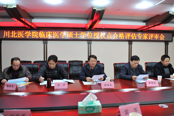 学校举行临床医学一级学科硕士学位授权点合格评估专家评审会