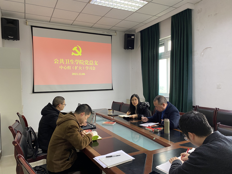 公共卫生学院二级中心组开展十九届六中全会精神专题学习