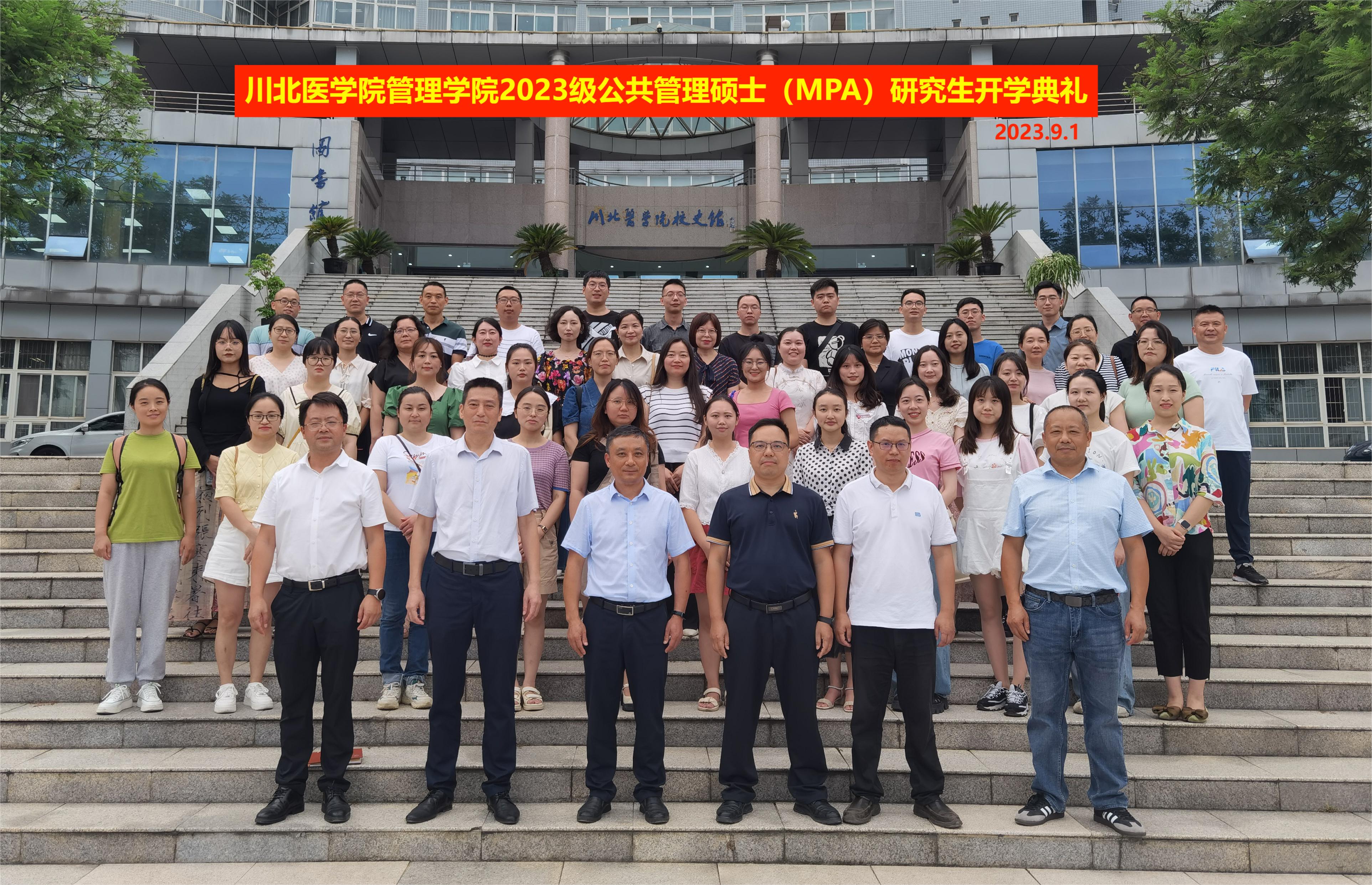 MPA教育中心举行2023级研究生开学典礼暨导师见面会