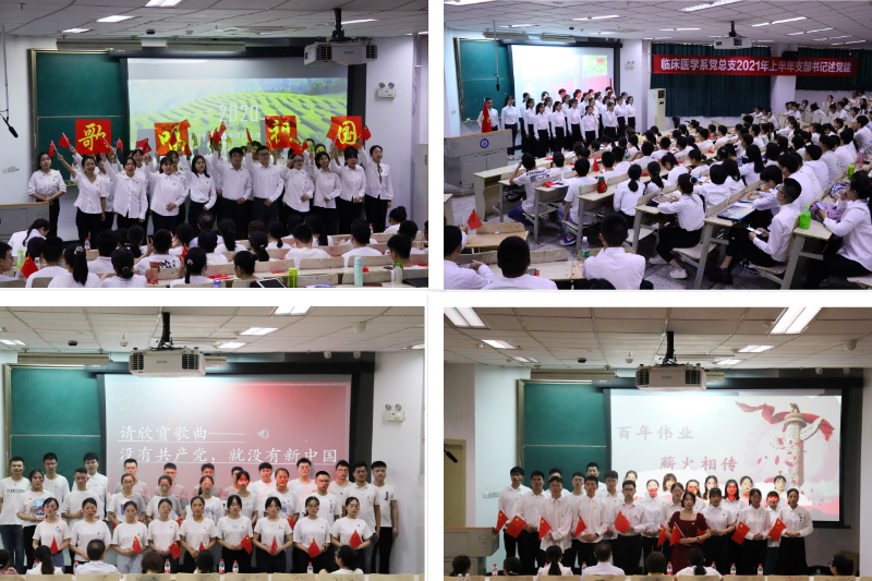 临床医学系党总支举行2021年上半年支部书记述党建暨唱红歌活动