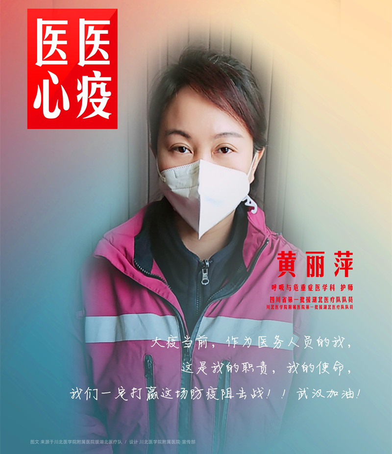 医心医疫、众志成城——川北医学院附属医院援湖北医疗队英雄谱