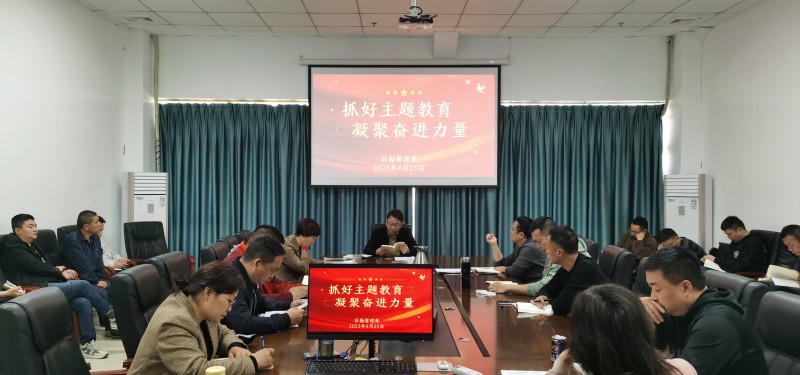 后勤管理处召开学习贯彻习近平新时代中国特色社会主义思想主题教育学习宣讲会