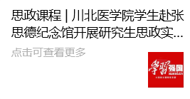 “学习强国”采用我院与研究生工作部联合开展的川北医学院“中国共产党人精神谱系”宣讲暨研究生思政实践活动相关新闻报道