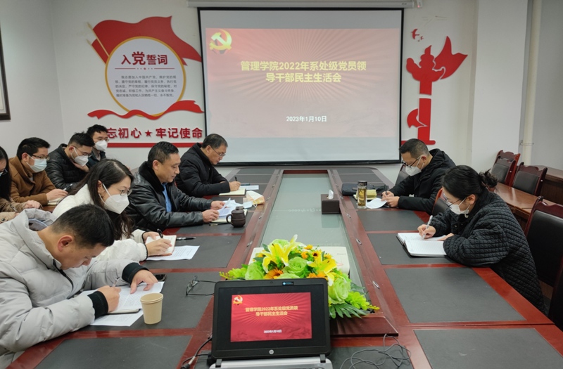 管理学院党总支召开2022年度系处级领导班子 及党员领导干部民主生活会