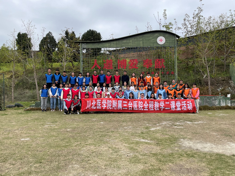 川北医学院附属三台医院组织开展全程教学班学生第二课堂教学实践活动暨户外素质拓展训练