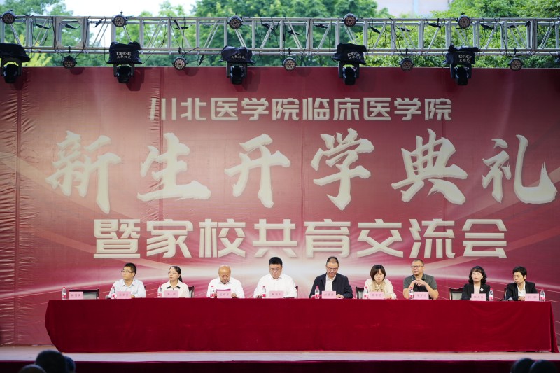 临床医学院举办新生开学典礼暨家校共育交流会