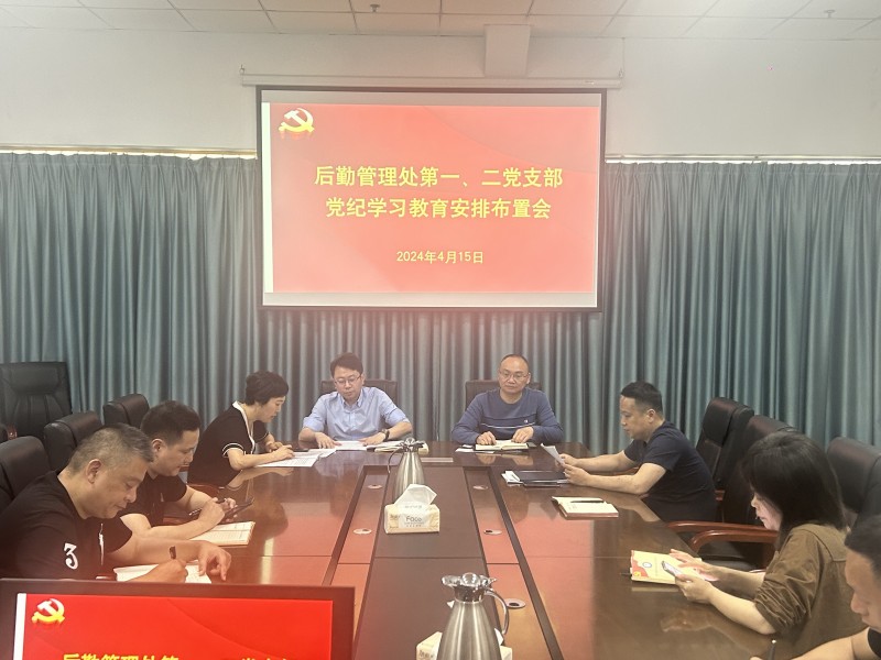 后勤管理处第一、二党支部召开党纪学习教育安排布置会