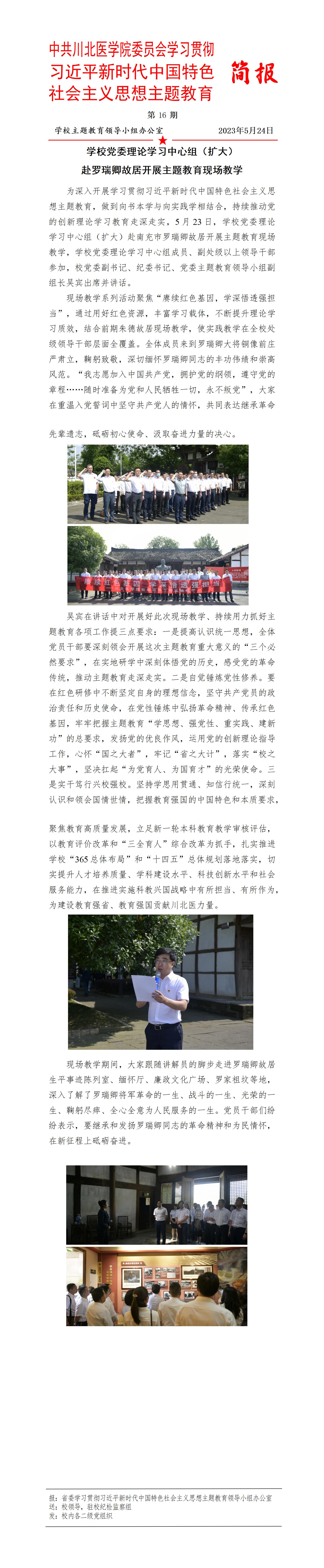 学习贯彻习近平新时代中国特色社会主义思想主题教育简报第16期