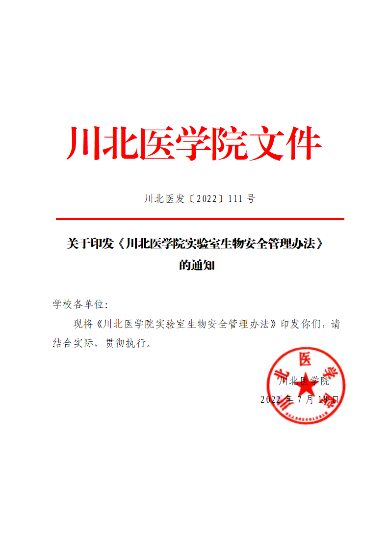 关于印发《川北医学院实验室生物安全管理办法》的通知