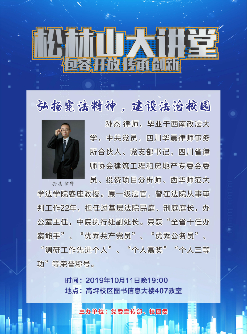 松林山大讲堂——弘扬宪法精神，建设法治校园
