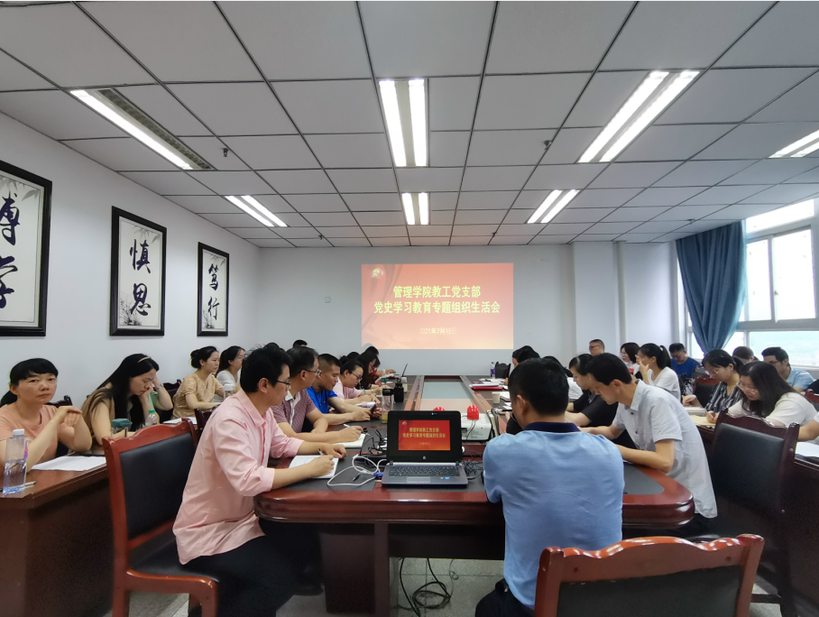 管理学院教工党支部召开党史学习教育专题组织生活会