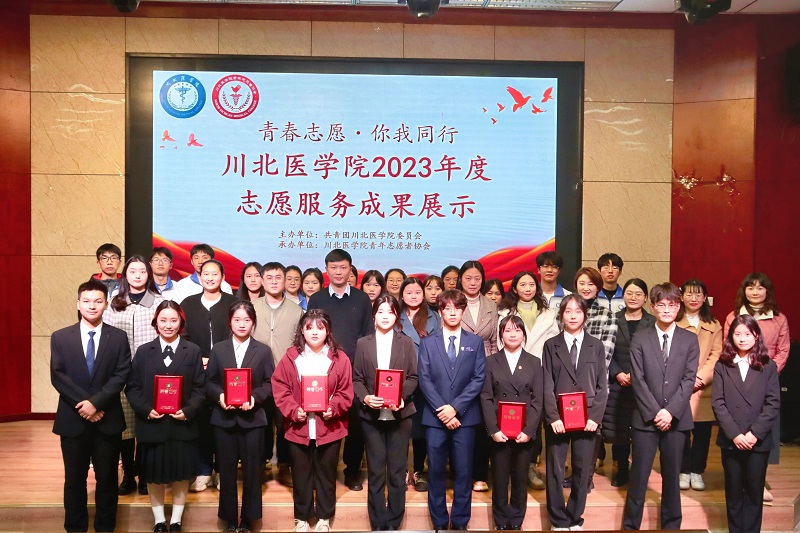 我校开展“青春志愿•你我同行”川北医学院2023年度志愿服务成果展示