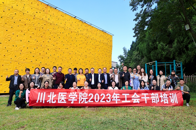 2023年川北医学院工会干部培训班成功举办