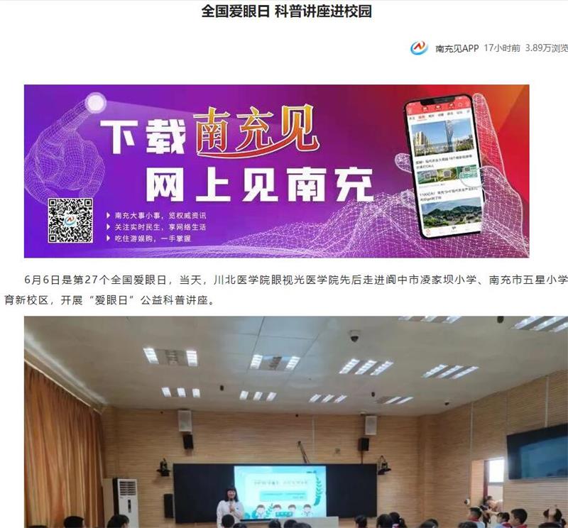 全国爱眼日 科普讲座进校园