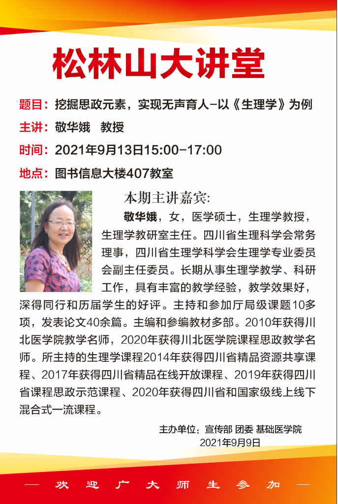松林山大讲堂：挖掘思政元素，实现无声育人——以《生理学》为例