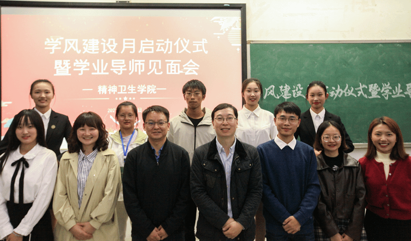 精神卫生学院举办学风建设月启动仪式暨学业导师见面会