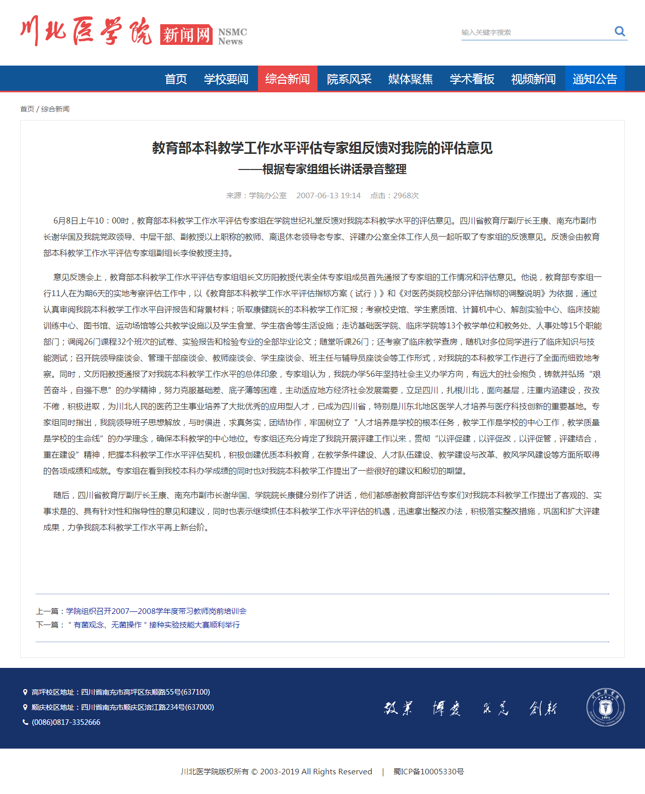 2007年|教育部本科教学工作水平评估专家组反馈对我院的评估意见