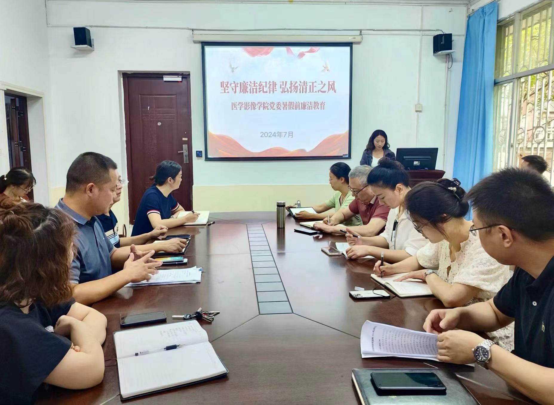 医学影像学院党委召开暑假前廉洁教育会