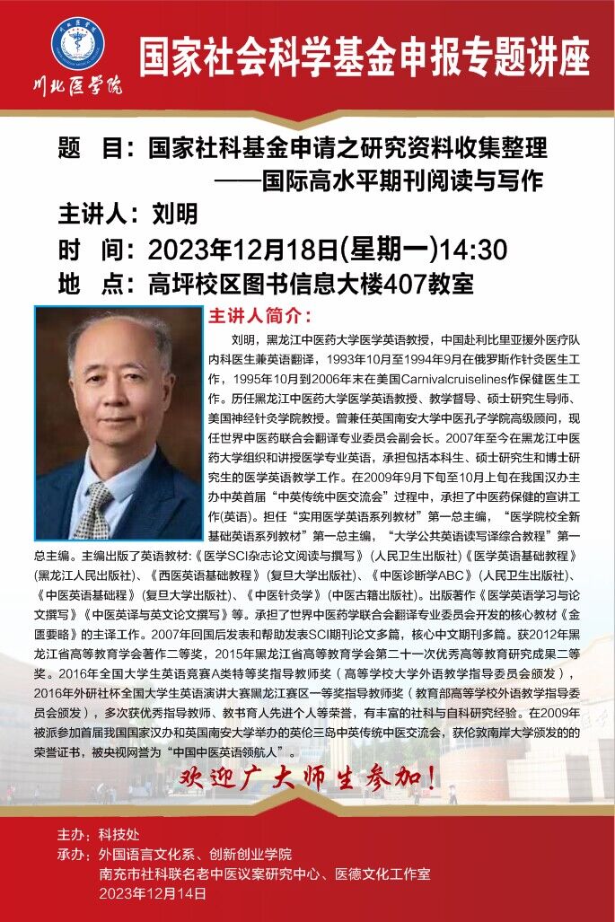 国家社会科学基金申报专题讲座---国际高水平期刊阅读与写作