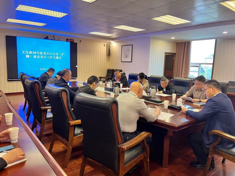 学校召开文化路39号院老旧小区改（扩、翻）建设项目工作专题会