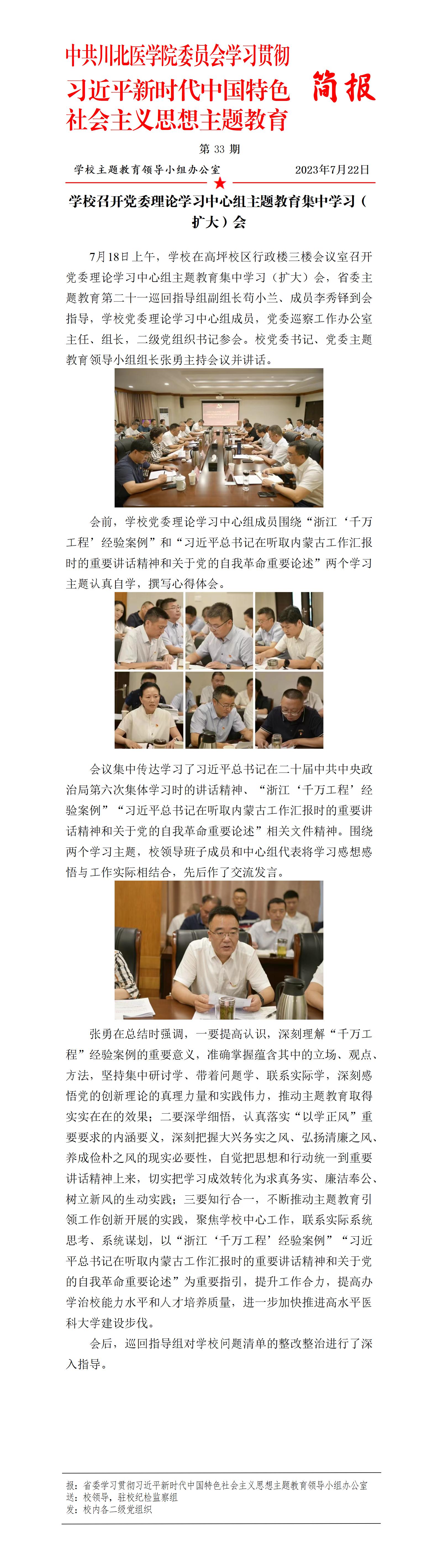 学习贯彻习近平新时代中国特色社会主义思想主题教育简报第33期