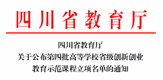 我校《医学生专创融合实践路》、《医学实验动物学》荣获四川省高等学校第四批省级创新创业教育示范课程称号