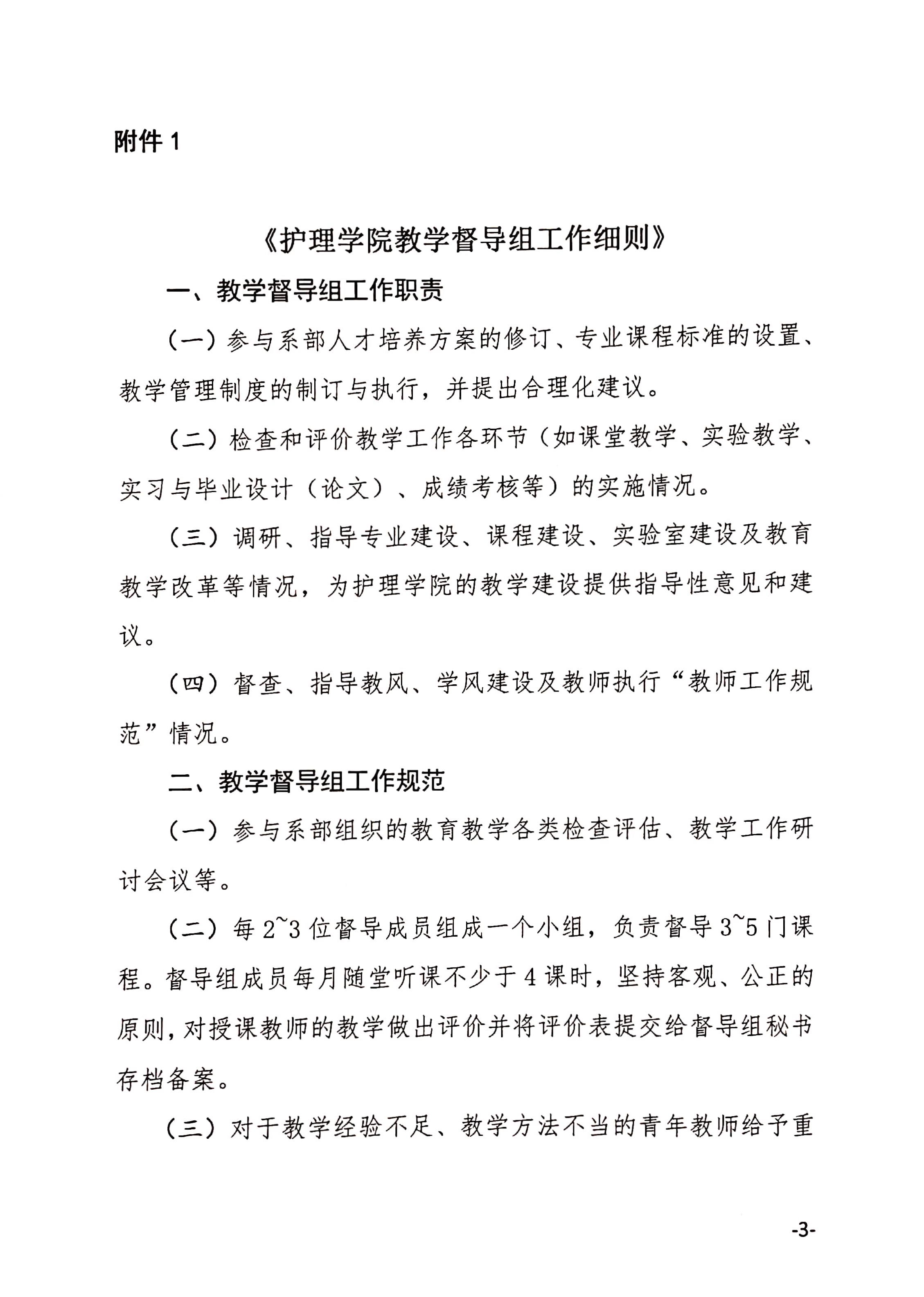 关于调整护理学院教学督导组成员的通知
